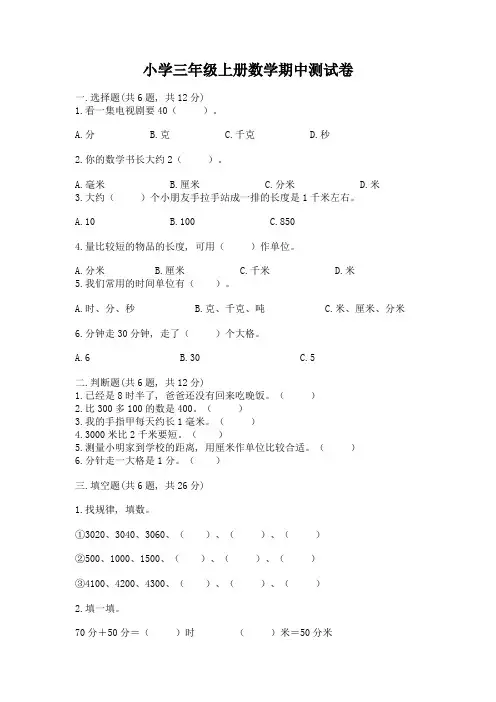 小学三年级上册数学期中测试卷附答案(综合题)