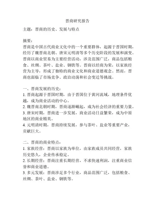 晋商研究报告