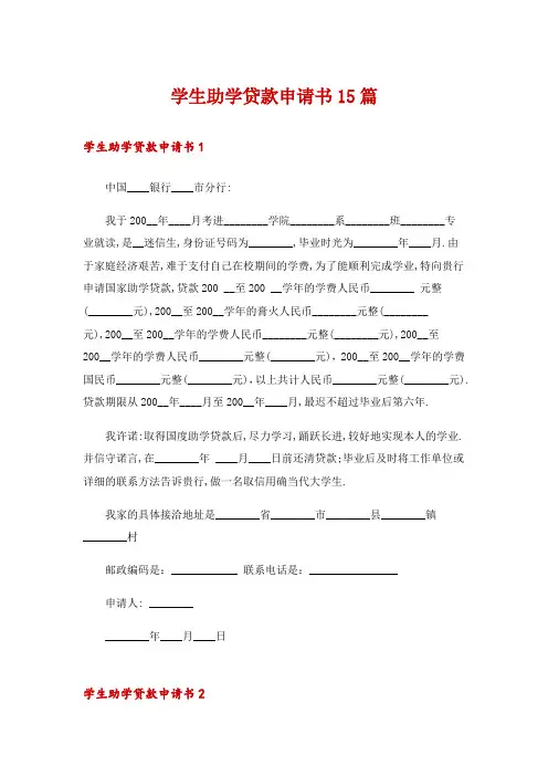 学生助学贷款申请书15篇