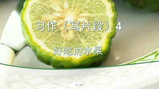 培训资料三年级语文习作：《好吃的水果》课件ppt.ppt