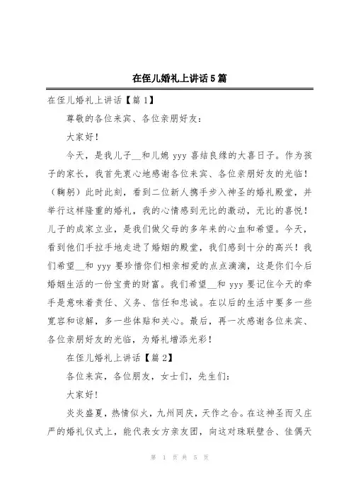 在侄儿婚礼上讲话5篇