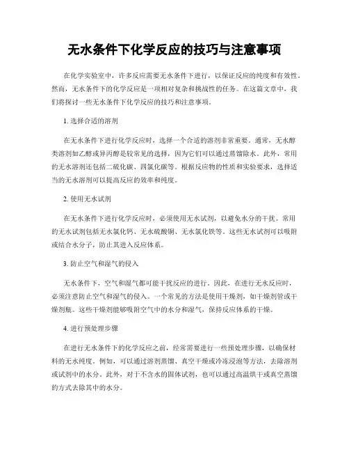 无水条件下化学反应的技巧与注意事项