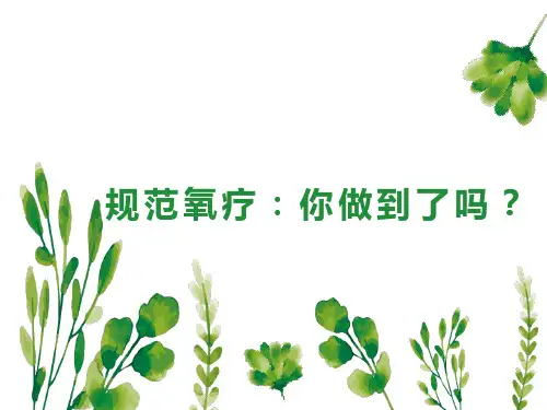 低氧血症与缺氧的规范氧疗