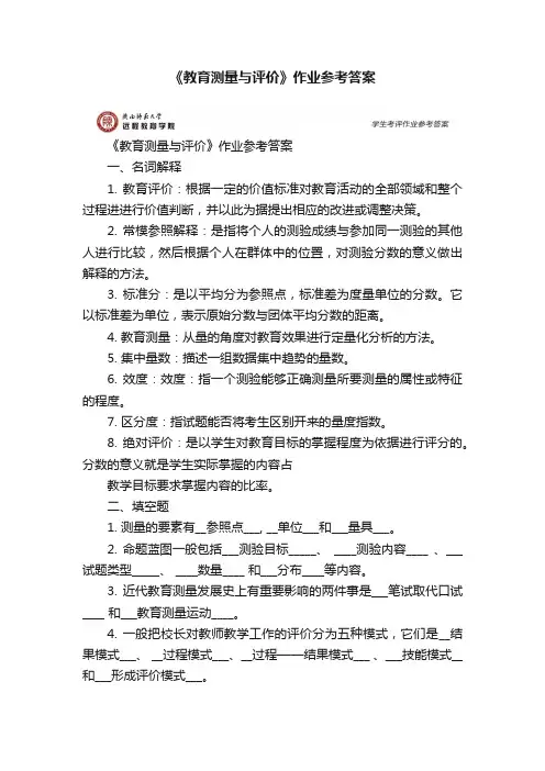 《教育测量与评价》作业参考答案