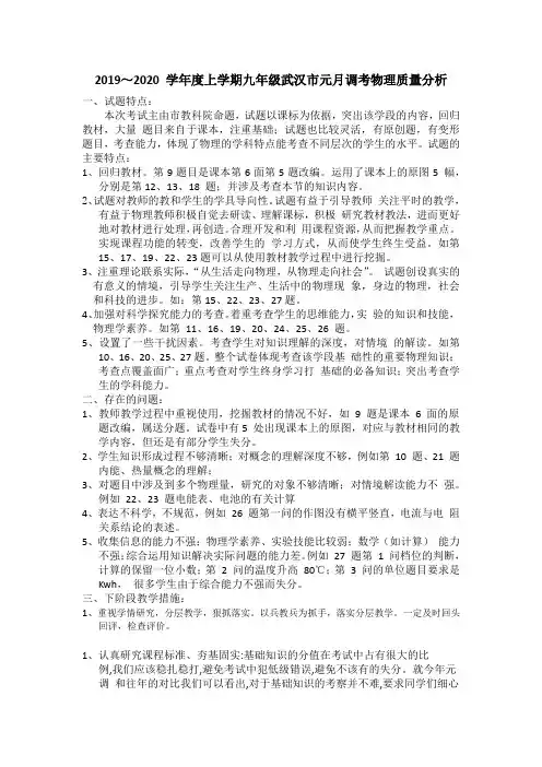 2019～2020 学年度上学期九年级武汉市元月调考物理试卷质量分析