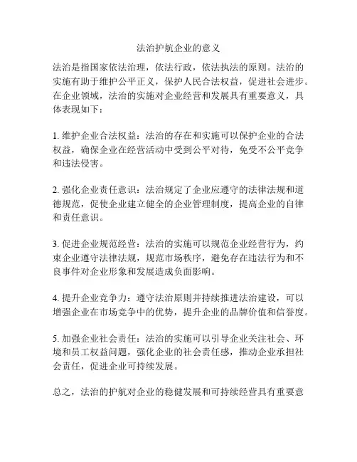 法治护航企业的意义