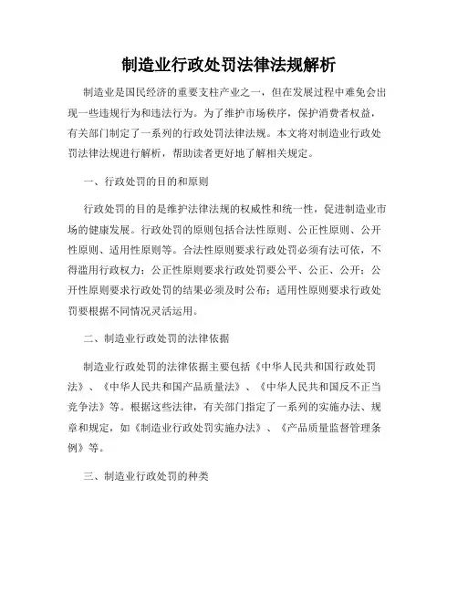 制造业行政处罚法律法规解析