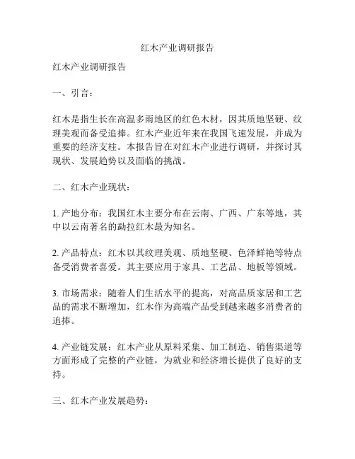 红木产业调研报告