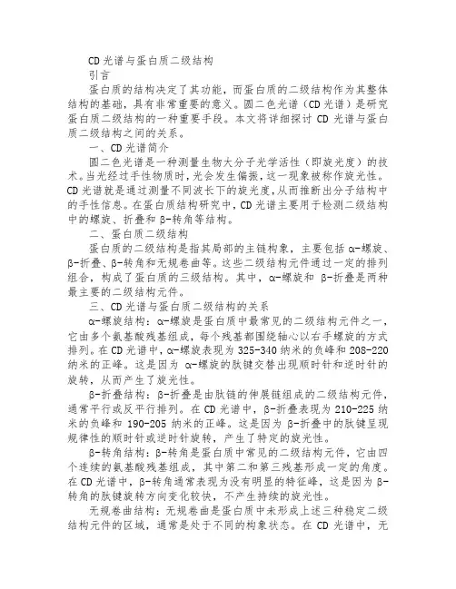 cd光谱 蛋白质二级结构