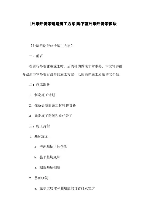 [外墙后浇带建筑施工方案]地下室外墙后浇带做法