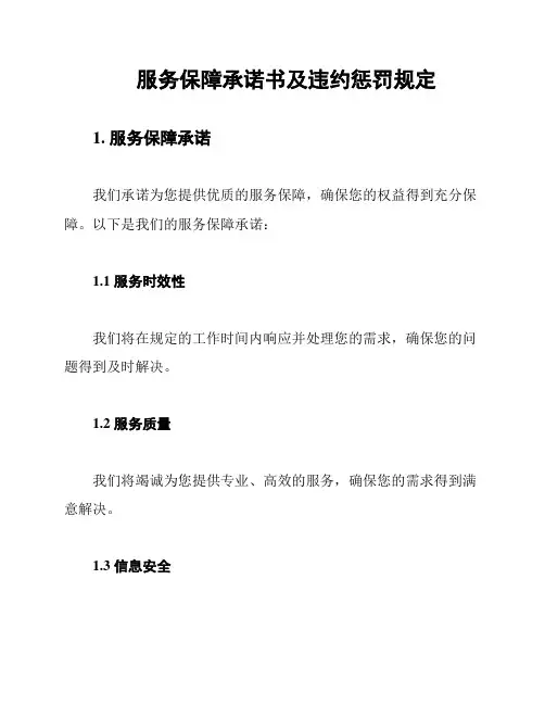服务保障承诺书及违约惩罚规定
