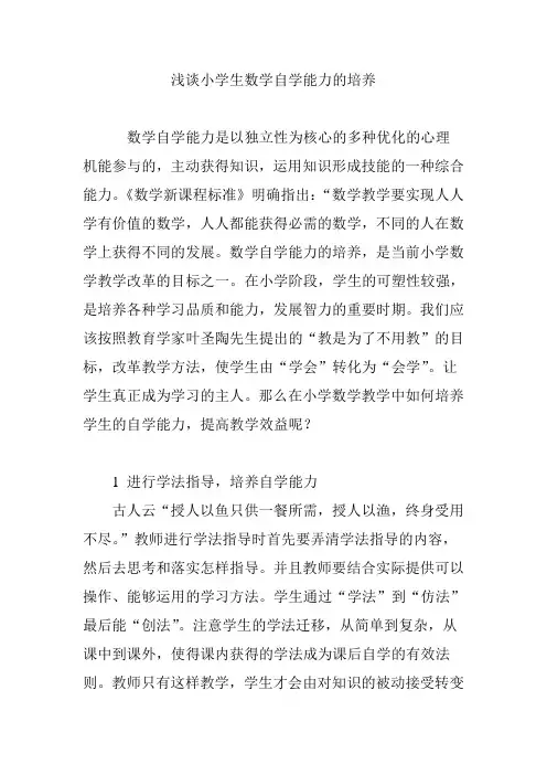 浅谈小学生数学自学能力的培养