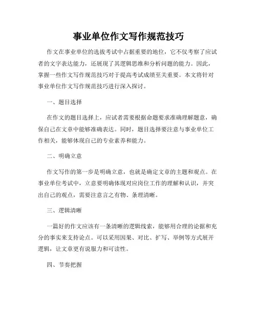 事业单位作文写作规范技巧
