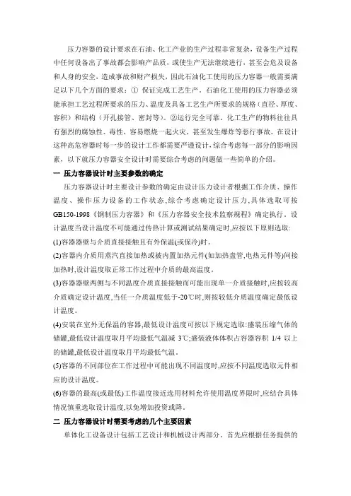 压力容器设计考虑因素及设计文件1