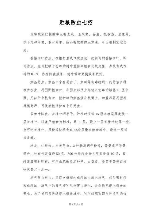 贮粮防虫七招