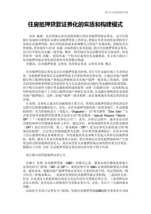住房抵押贷款证券化的实质和构建模式