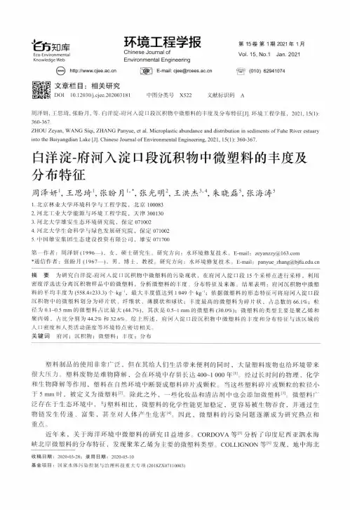 白洋淀-府河入淀口段沉积物中微塑料的丰度及分布特征