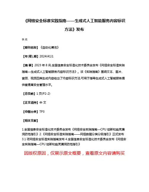 《网络安全标准实践指南——生成式人工智能服务内容标识方法》发布
