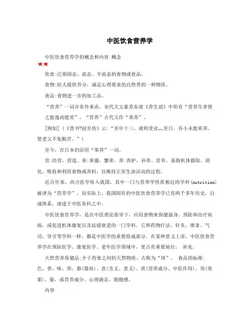 中医饮食营养学
