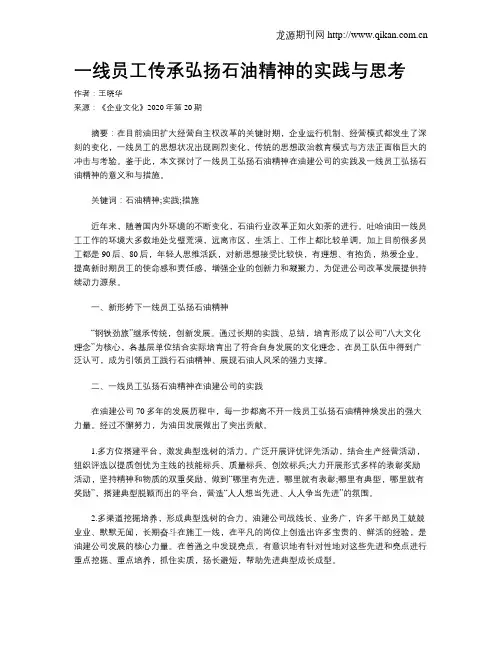 一线员工传承弘扬石油精神的实践与思考