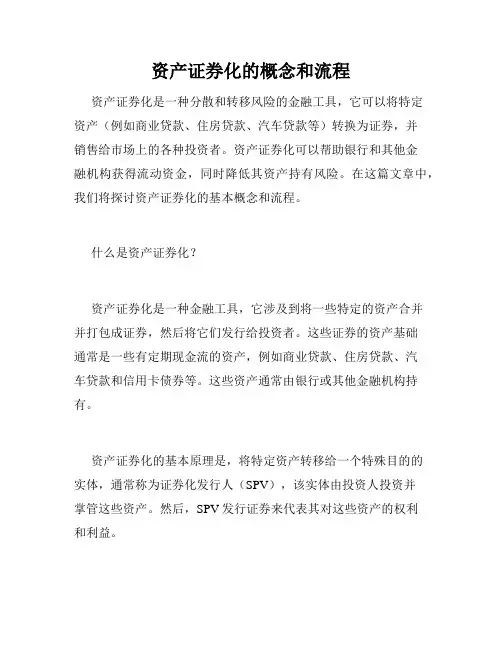 资产证券化的概念和流程