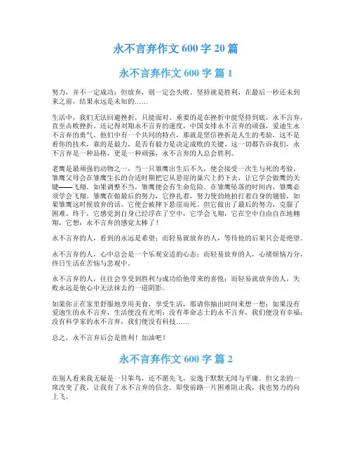 永不言弃作文600字20篇