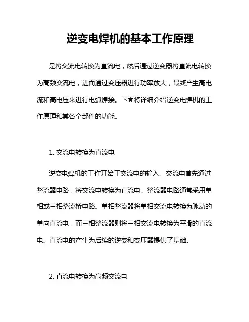 逆变电焊机的基本工作原理