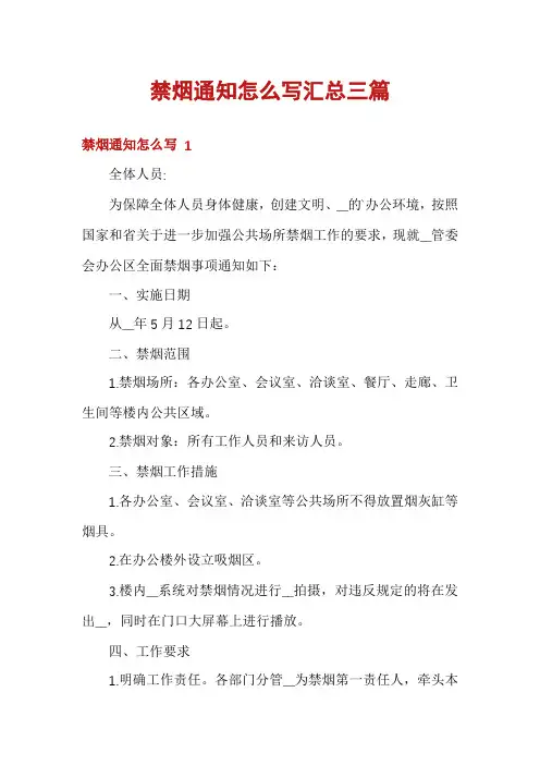 禁烟通知怎么写汇总三篇