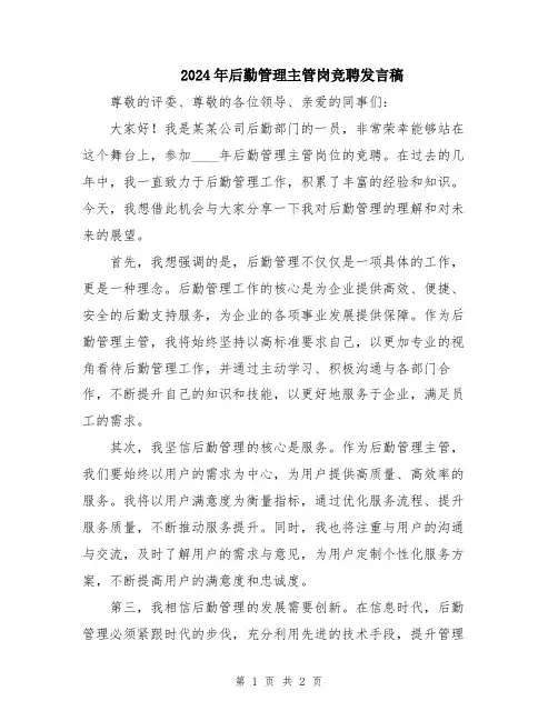 2024年后勤管理主管岗竞聘发言稿