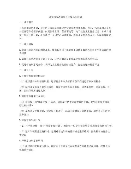 儿童营养改善项目年度工作计划