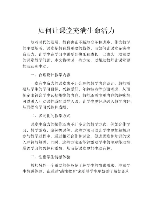 如何让课堂充满生命活力