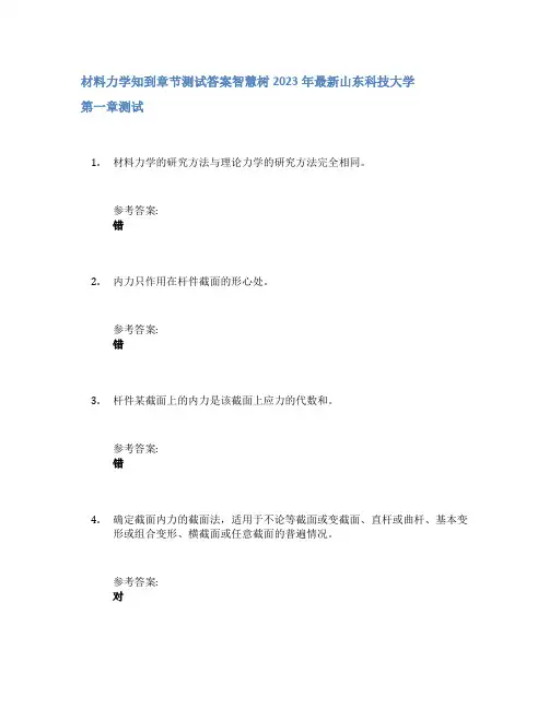 材料力学知到章节答案智慧树2023年山东科技大学