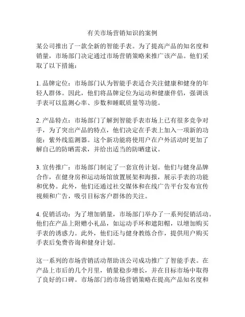 有关市场营销知识的案例