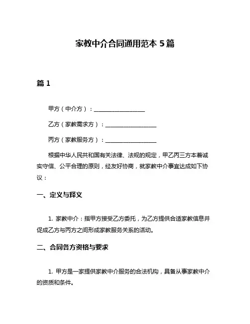 家教中介合同通用范本5篇