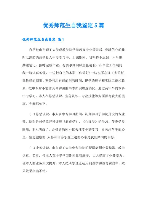 优秀师范生自我鉴定5篇