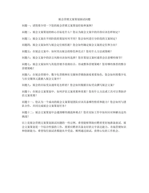展会营销文案策划面试问题