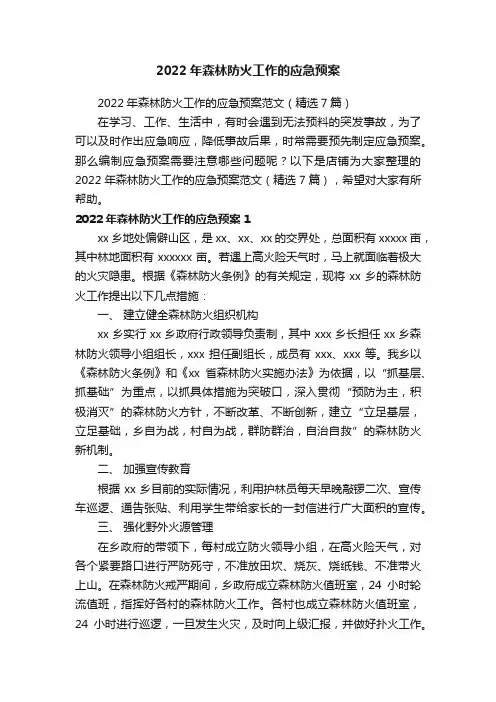 2022年森林防火工作的应急预案