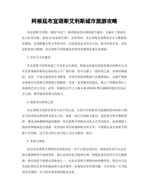 阿根廷布宜诺斯艾利斯城市旅游攻略