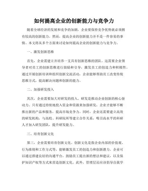 如何提高企业的创新能力与竞争力