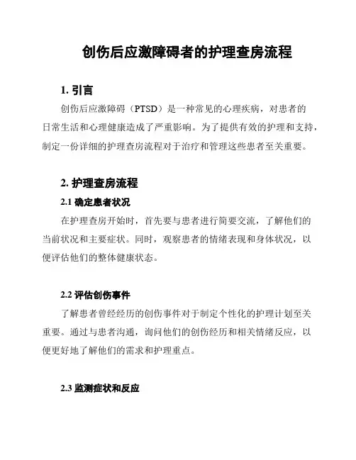 创伤后应激障碍者的护理查房流程