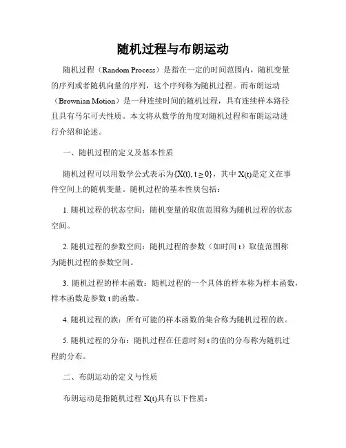 随机过程与布朗运动