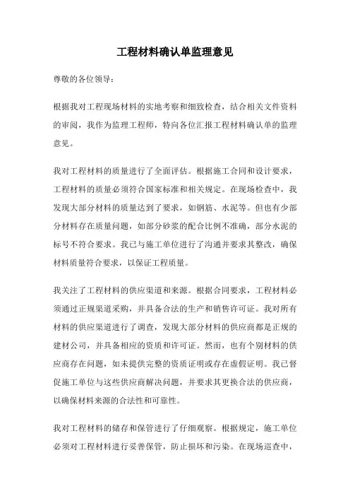 工程材料确认单监理意见