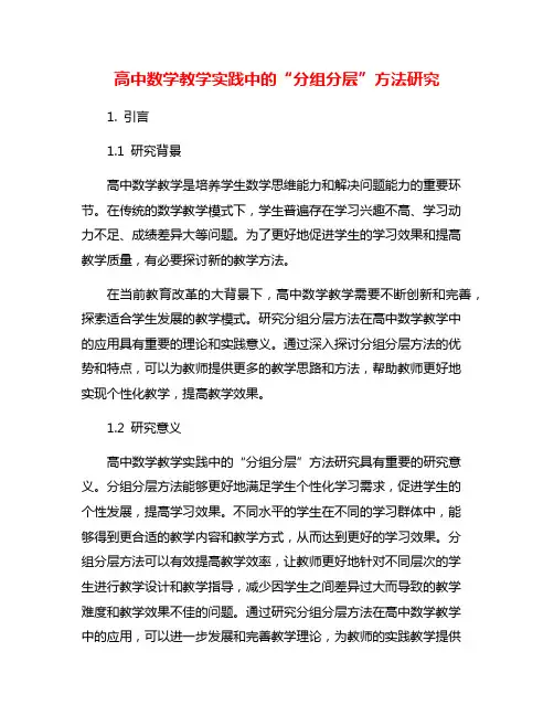 高中数学教学实践中的“分组分层”方法研究