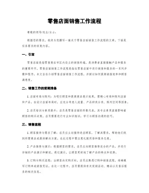 零售店面销售工作流程