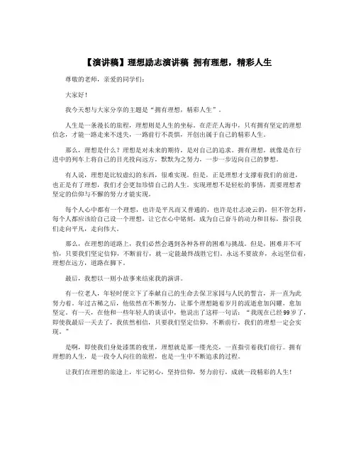 【演讲稿】理想励志演讲稿 拥有理想,精彩人生