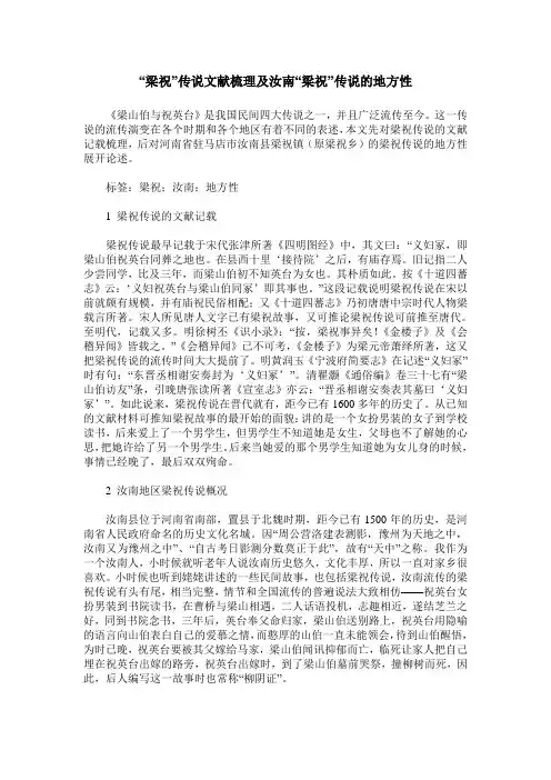 “梁祝”传说文献梳理及汝南“梁祝”传说的地方性