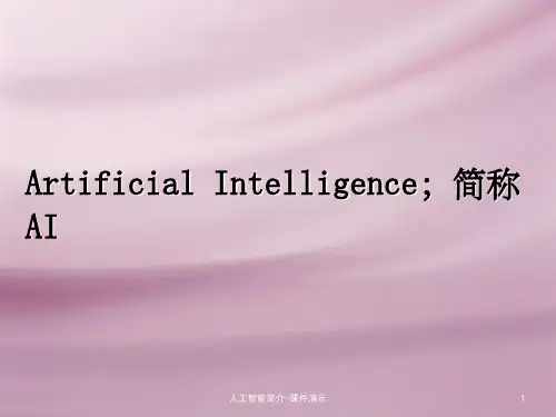 人工智能简介-课件演示