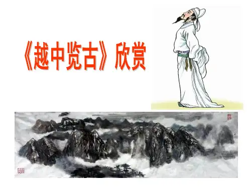 《越中览古》(赵自乾)