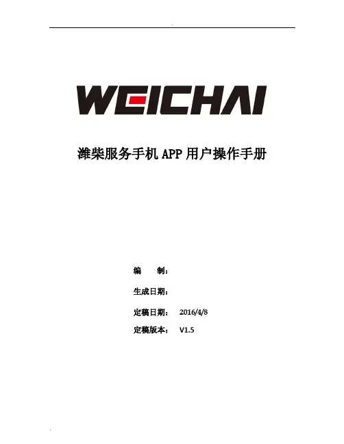 潍柴服务APP操作手册v1.5