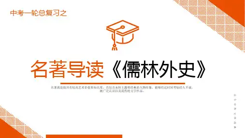 中考语文名著复习--《儒林外史》复习课件